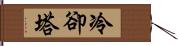 冷卻塔 Hand Scroll