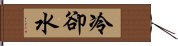 冷卻水 Hand Scroll