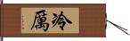 冷厲 Hand Scroll