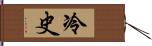 冷史 Hand Scroll