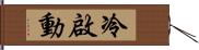 冷啟動 Hand Scroll