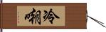 冷嘲 Hand Scroll