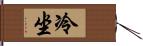 冷坐 Hand Scroll