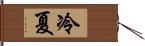 冷夏 Hand Scroll