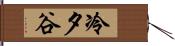 冷夕谷 Hand Scroll