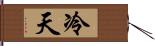 冷天 Hand Scroll