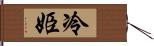 冷姫 Hand Scroll