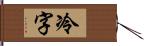 冷字 Hand Scroll