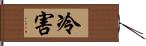 冷害 Hand Scroll