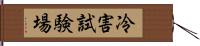 冷害試験場 Hand Scroll