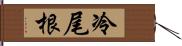 冷尾根 Hand Scroll