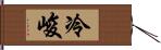 冷峻 Hand Scroll