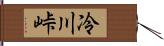 冷川峠 Hand Scroll