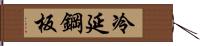 冷延鋼板 Hand Scroll