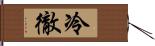 冷徹 Hand Scroll