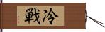 冷戦 Hand Scroll