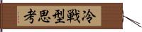 冷戦型思考 Hand Scroll