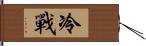 冷戰 Hand Scroll