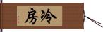 冷房 Hand Scroll