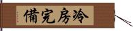 冷房完備 Hand Scroll