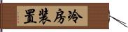 冷房装置 Hand Scroll