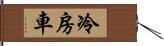 冷房車 Hand Scroll