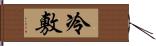 冷敷 Hand Scroll