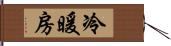 冷暖房 Hand Scroll