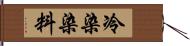 冷染染料 Hand Scroll