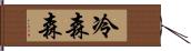 冷森森 Hand Scroll