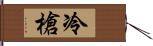 冷槍 Hand Scroll