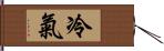 冷氣 Hand Scroll