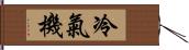 冷氣機 Hand Scroll