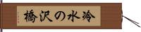冷水の沢橋 Hand Scroll