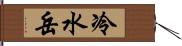 冷水岳 Hand Scroll