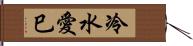 冷水愛巳 Hand Scroll