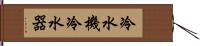 冷水機 Hand Scroll