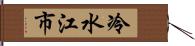 冷水江市 Hand Scroll