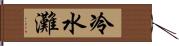 冷水灘 Hand Scroll