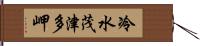 冷水茂津多岬 Hand Scroll