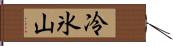 冷氷山 Hand Scroll