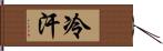 冷汗 Hand Scroll