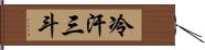 冷汗三斗 Hand Scroll