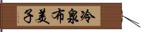 冷泉布美子 Hand Scroll