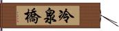 冷泉橋 Hand Scroll