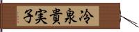 冷泉貴実子 Hand Scroll