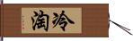 冷淘 Hand Scroll