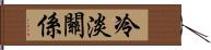 冷淡關係 Hand Scroll