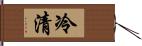 冷清 Hand Scroll