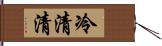 冷清清 Hand Scroll